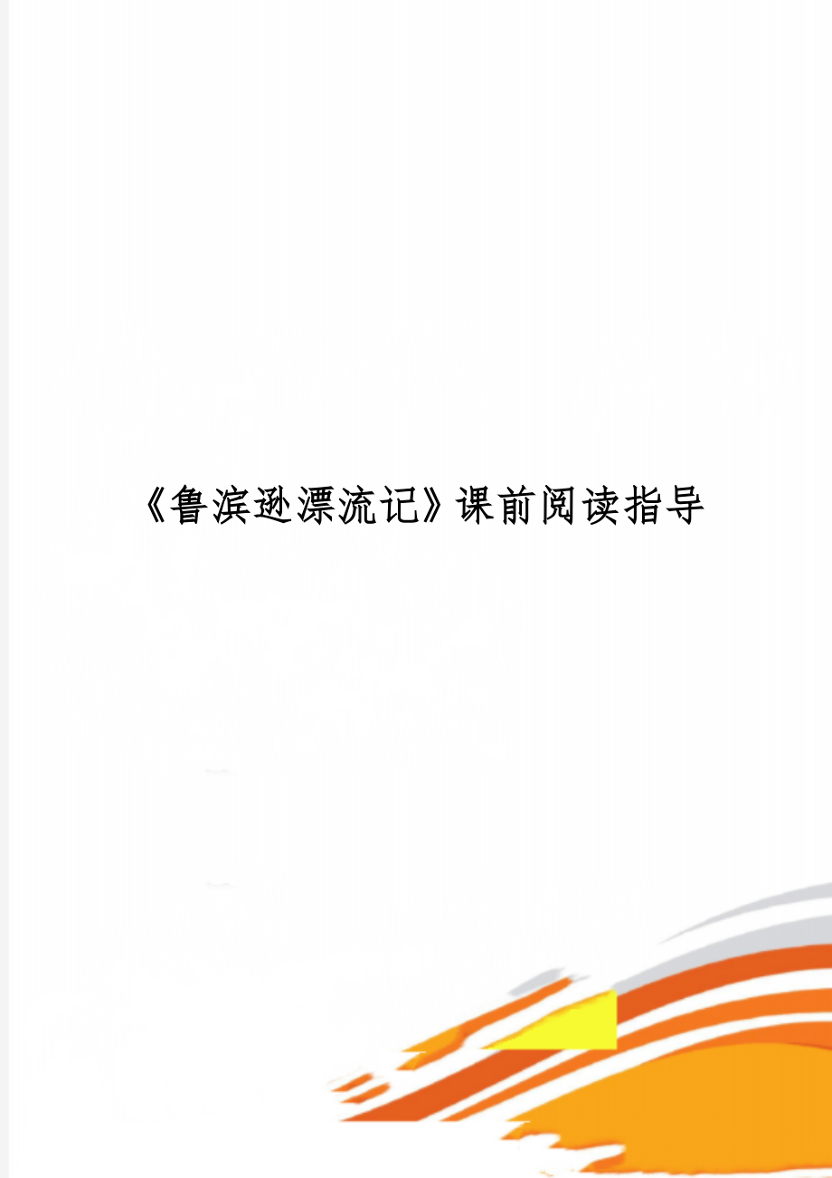 《鲁滨逊漂流记》课前阅读指导共6页word资料.doc_第1页