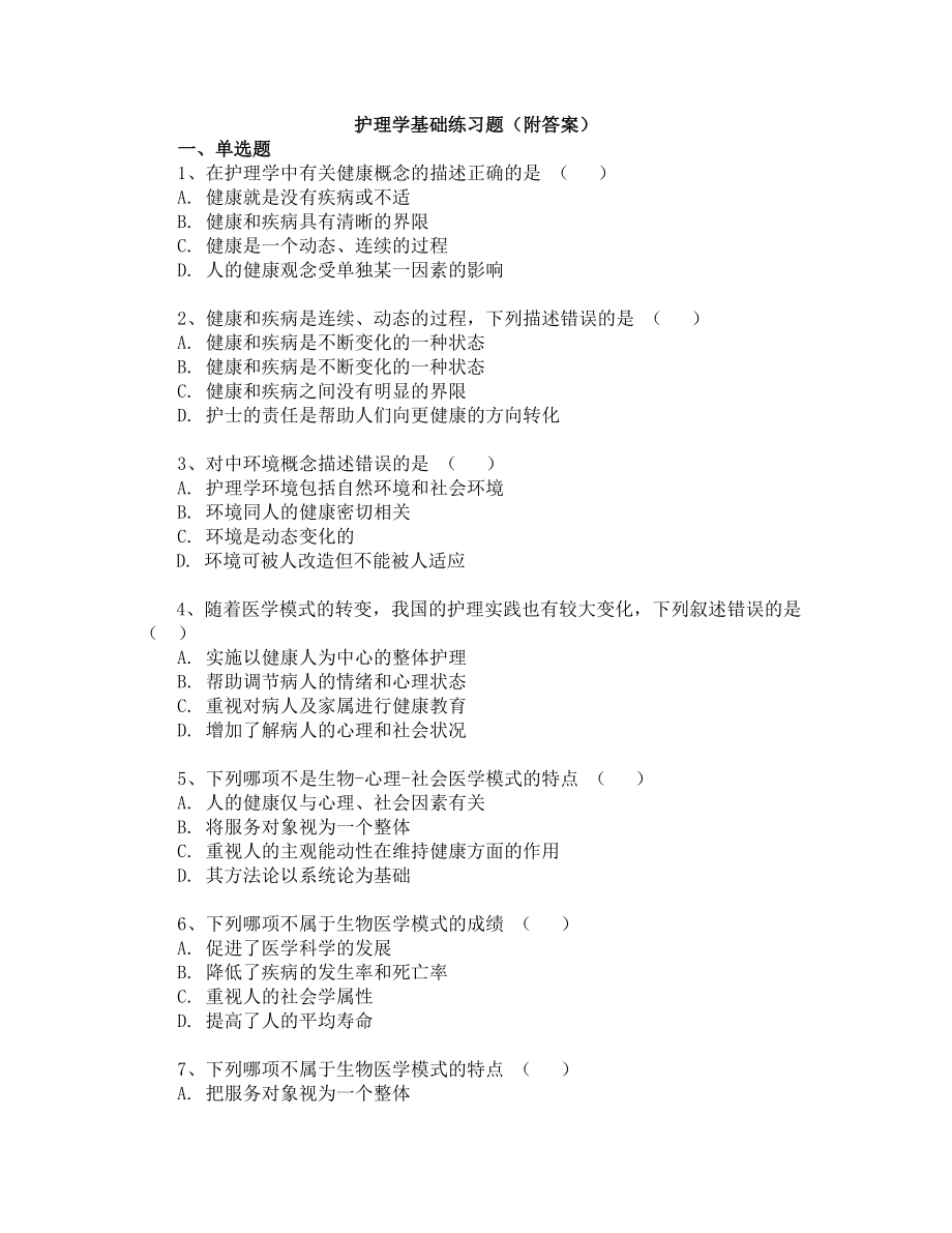 护理学基础练习题(附答案).doc_第1页