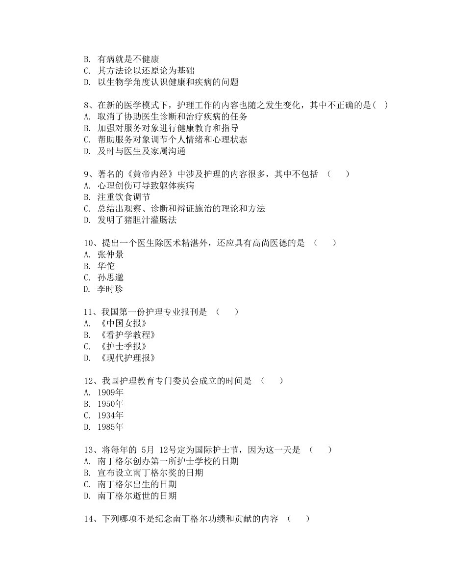 护理学基础练习题(附答案).doc_第2页