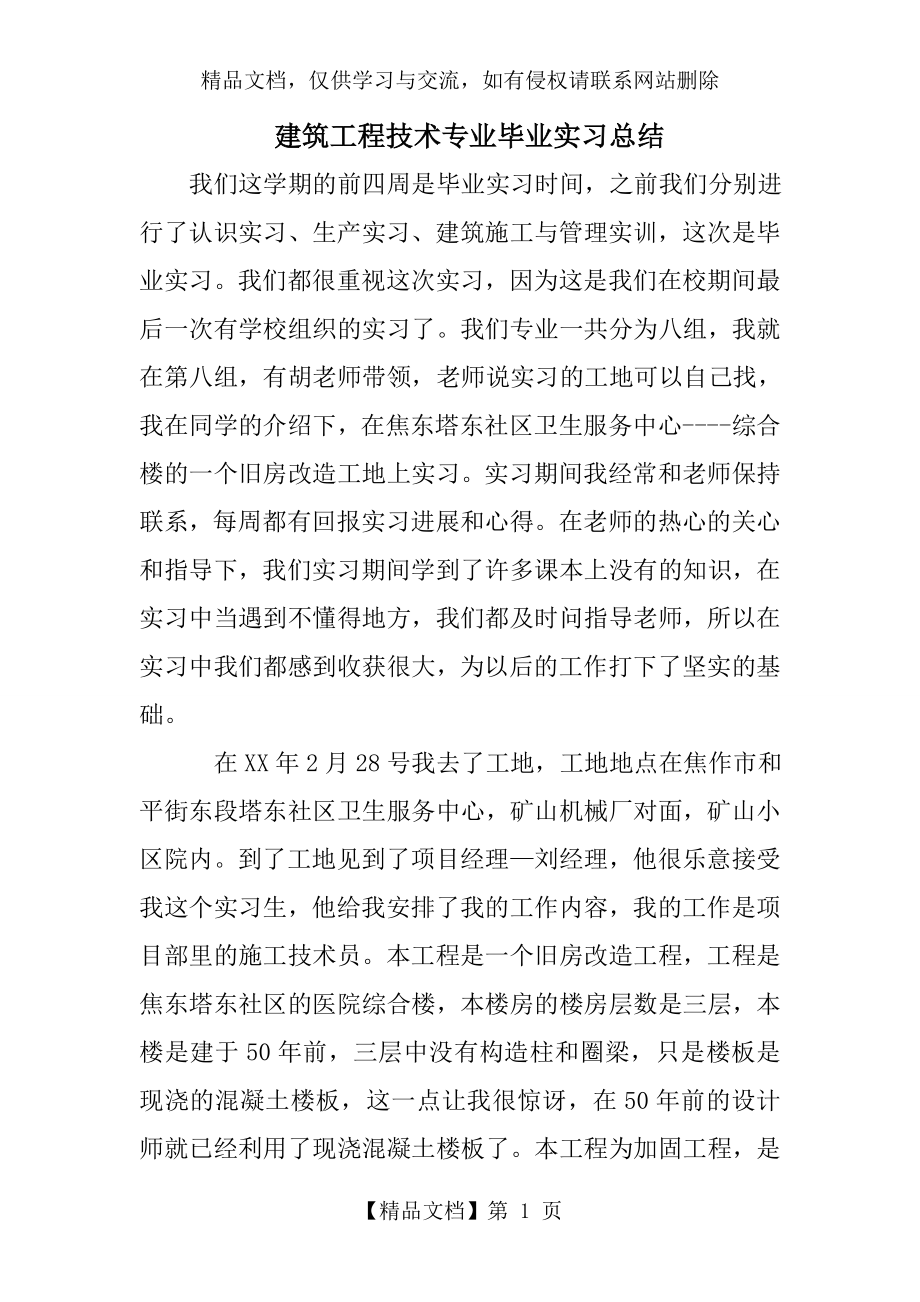 建筑工程技术专业毕业实习总结.doc_第1页