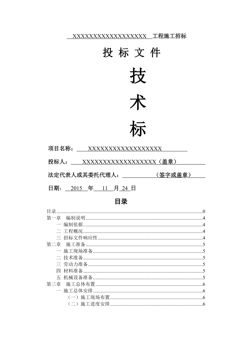 房建工程技术标 房屋建筑工程施工方案.doc_第2页