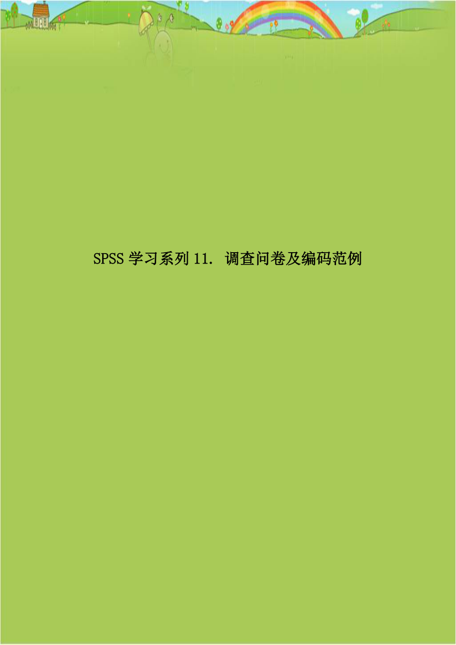 SPSS学习系列11. 调查问卷及编码范例教程文件.doc_第1页