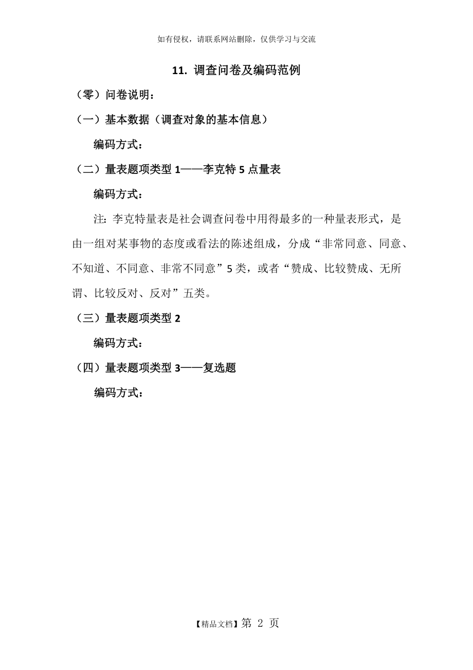 SPSS学习系列11. 调查问卷及编码范例教程文件.doc_第2页