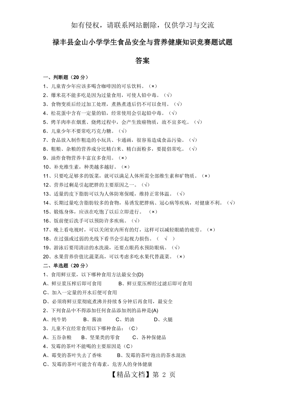 小学生食品卫生知识竞赛题试题及答案.doc_第2页