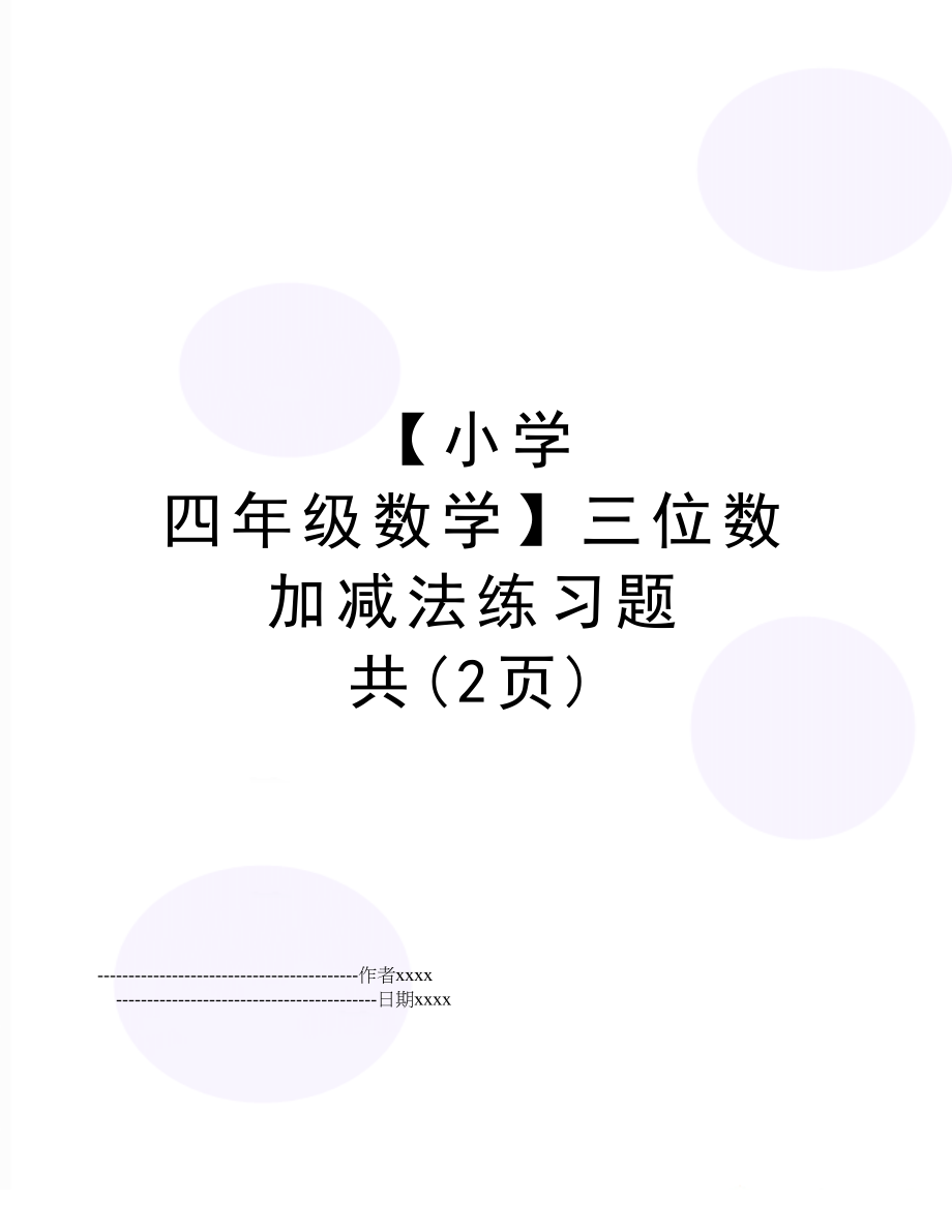 【小学 四年级数学】三位数加减法练习题 共(2页).doc_第1页