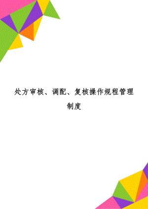 处方审核、调配、复核操作规程管理制度共3页word资料.doc