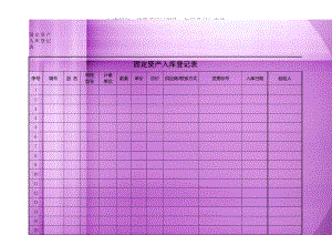 固定资产入库登记表.doc