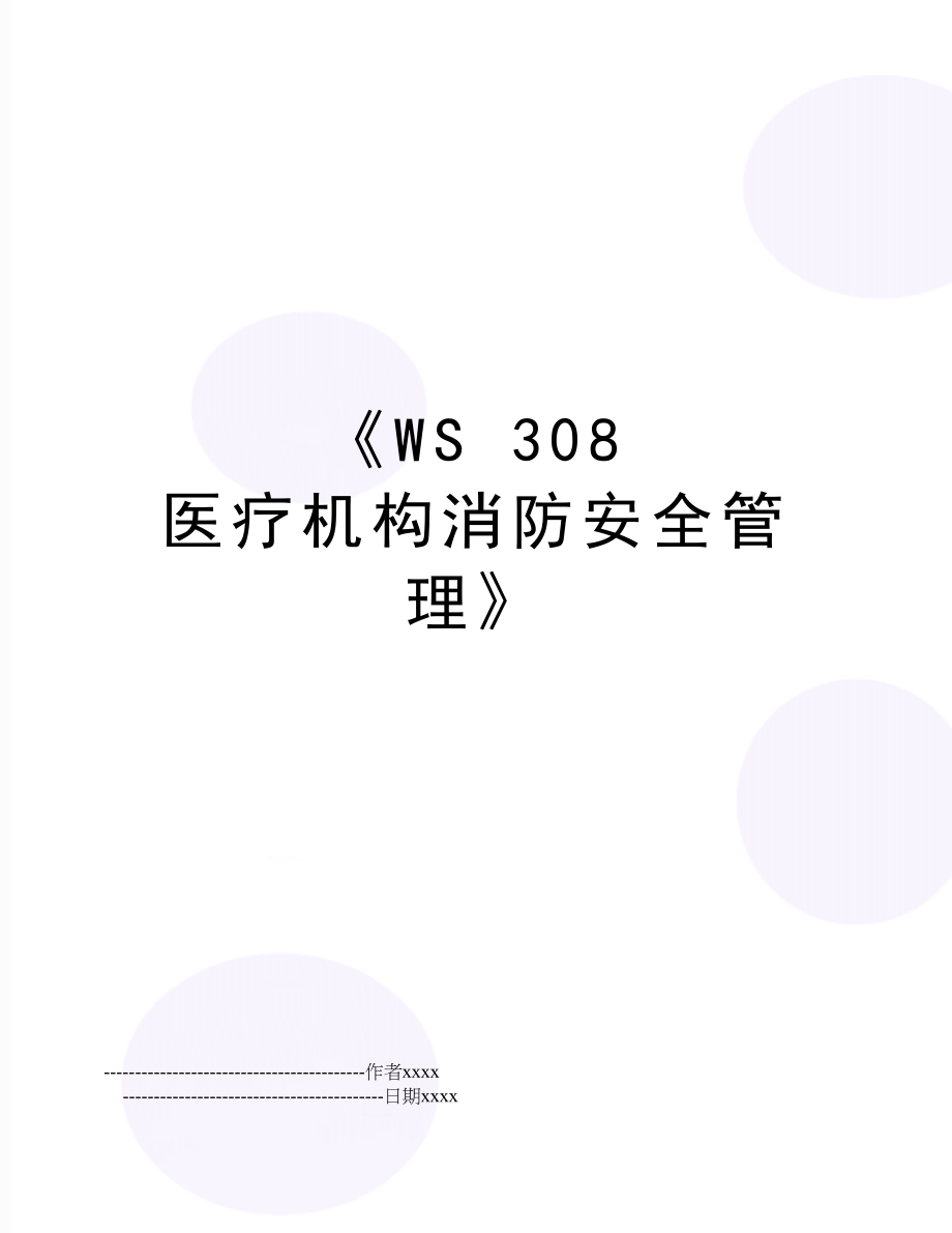 《ws 308 医疗机构消防安全》.doc_第1页