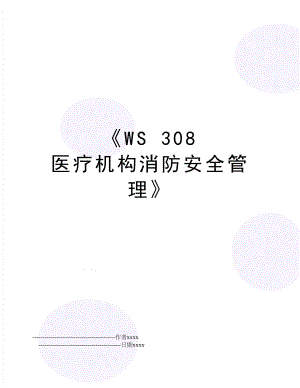 《ws 308 医疗机构消防安全》.doc