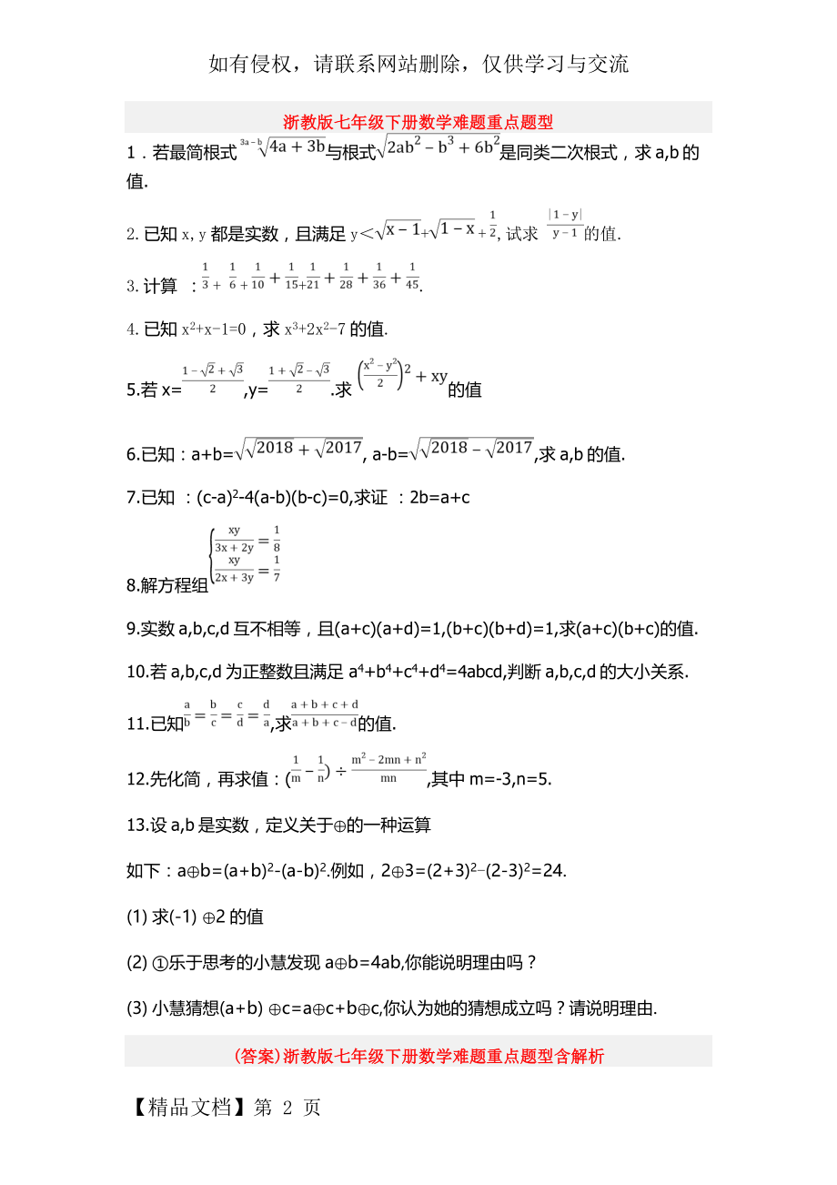 浙教版七年级下册数学难题重点题型含解析.doc_第2页