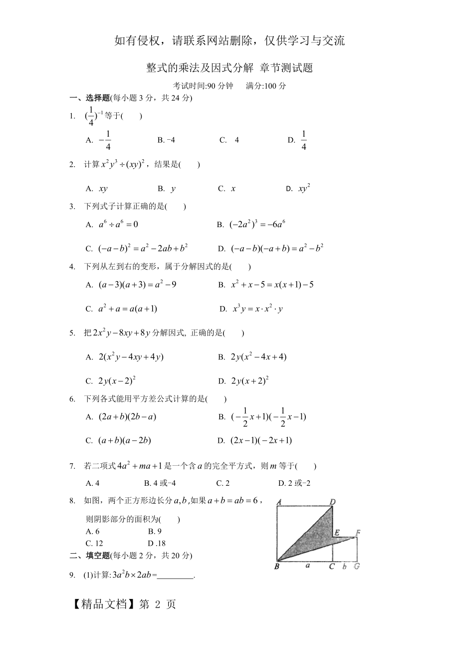 人教版八年级数学上册整式的乘法及因式分解 章节测试题word资料6页.doc_第2页