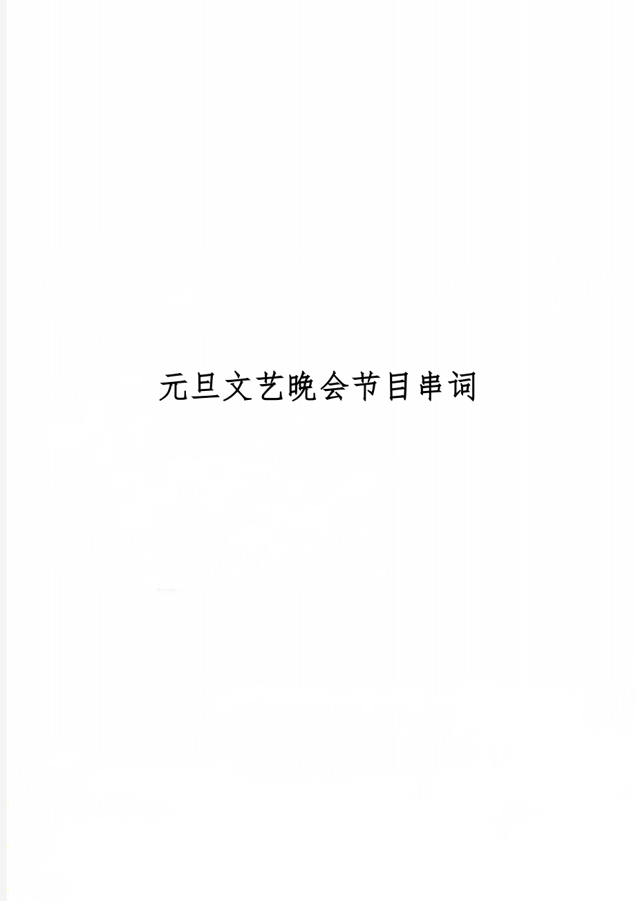 元旦文艺晚会节目串词-8页word资料.doc_第1页