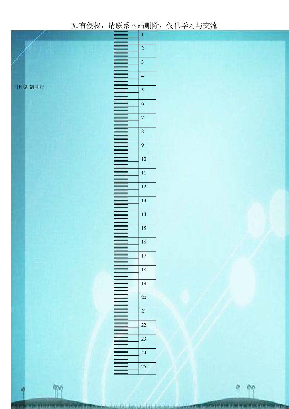打印版刻度尺.doc_第1页