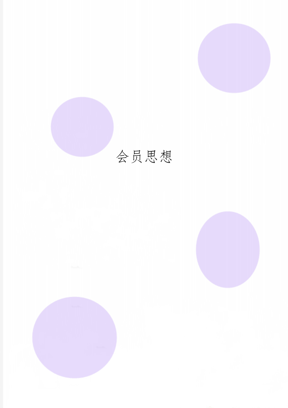 会员思想共3页word资料.doc_第1页