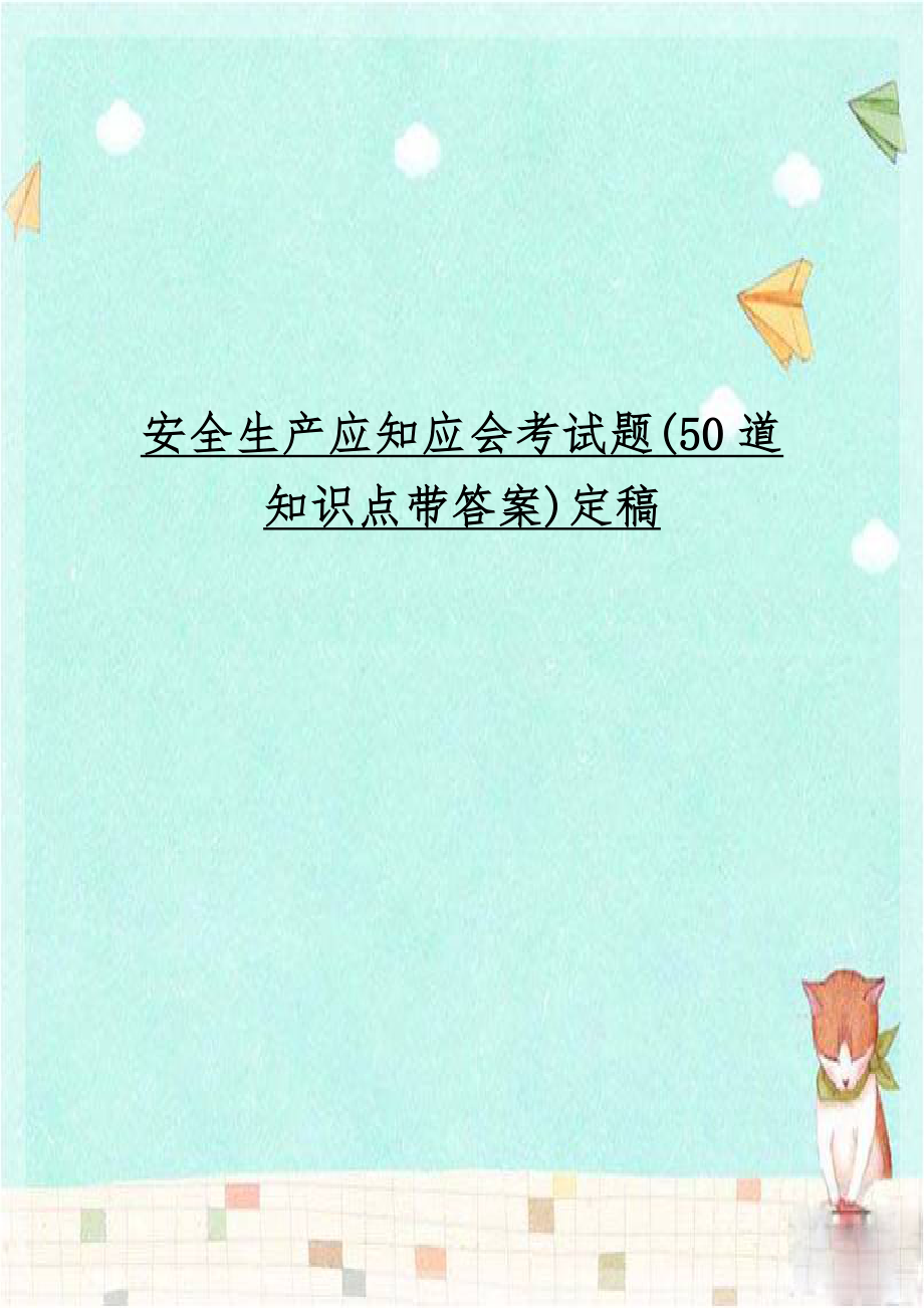 安全生产应知应会考试题(50道知识点带答案)定稿.doc_第1页