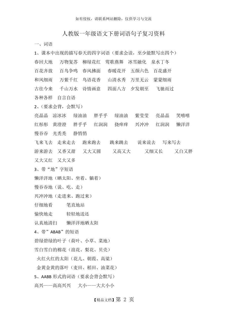 人教版一年级语文下册词语句子复习资料67415.doc_第2页