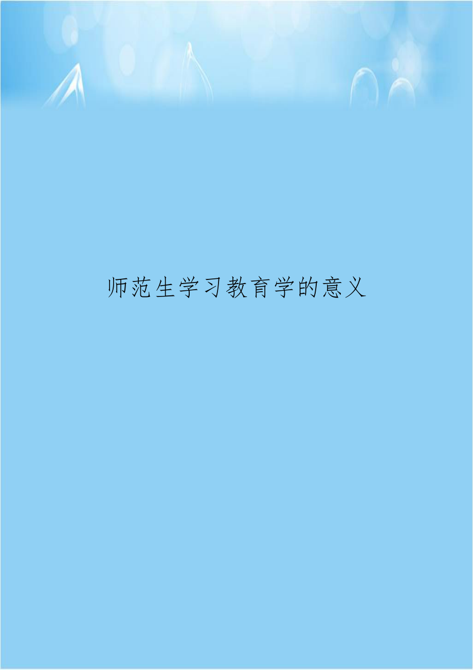 师范生学习教育学的意义.doc_第1页