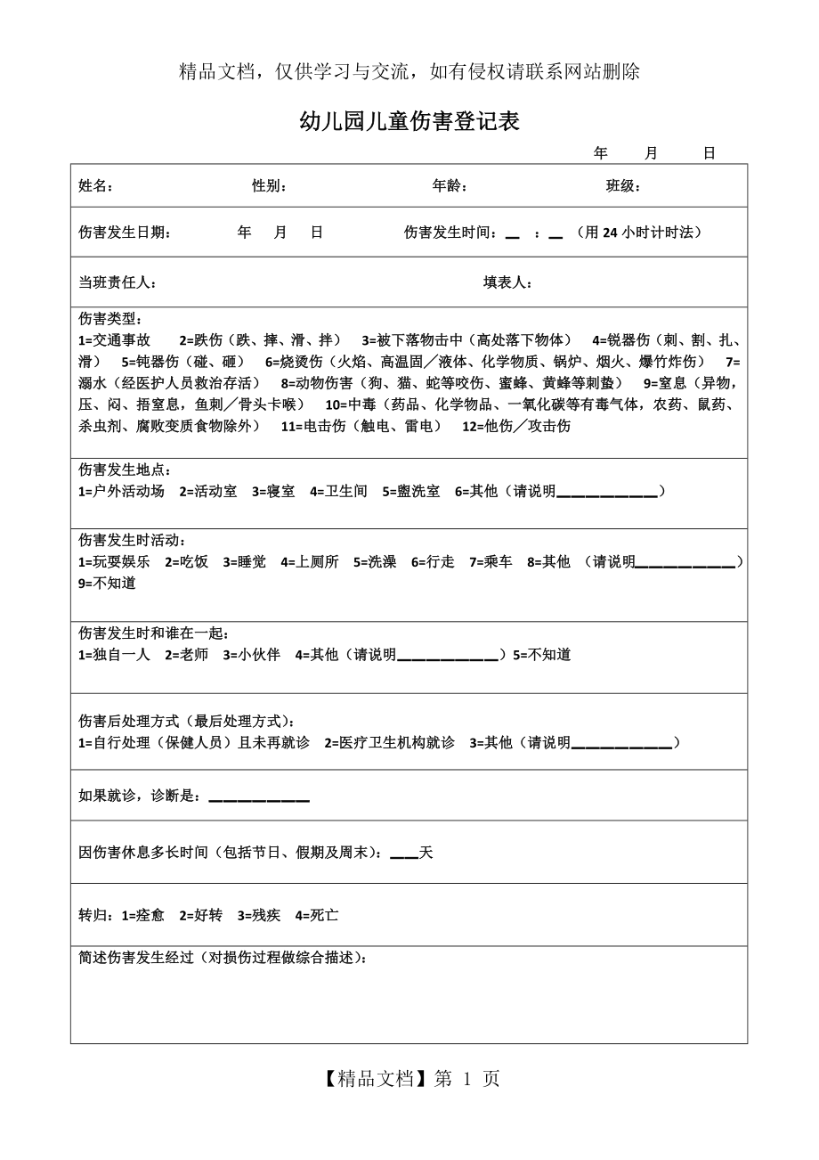 幼儿园儿童伤害登记表.docx_第1页