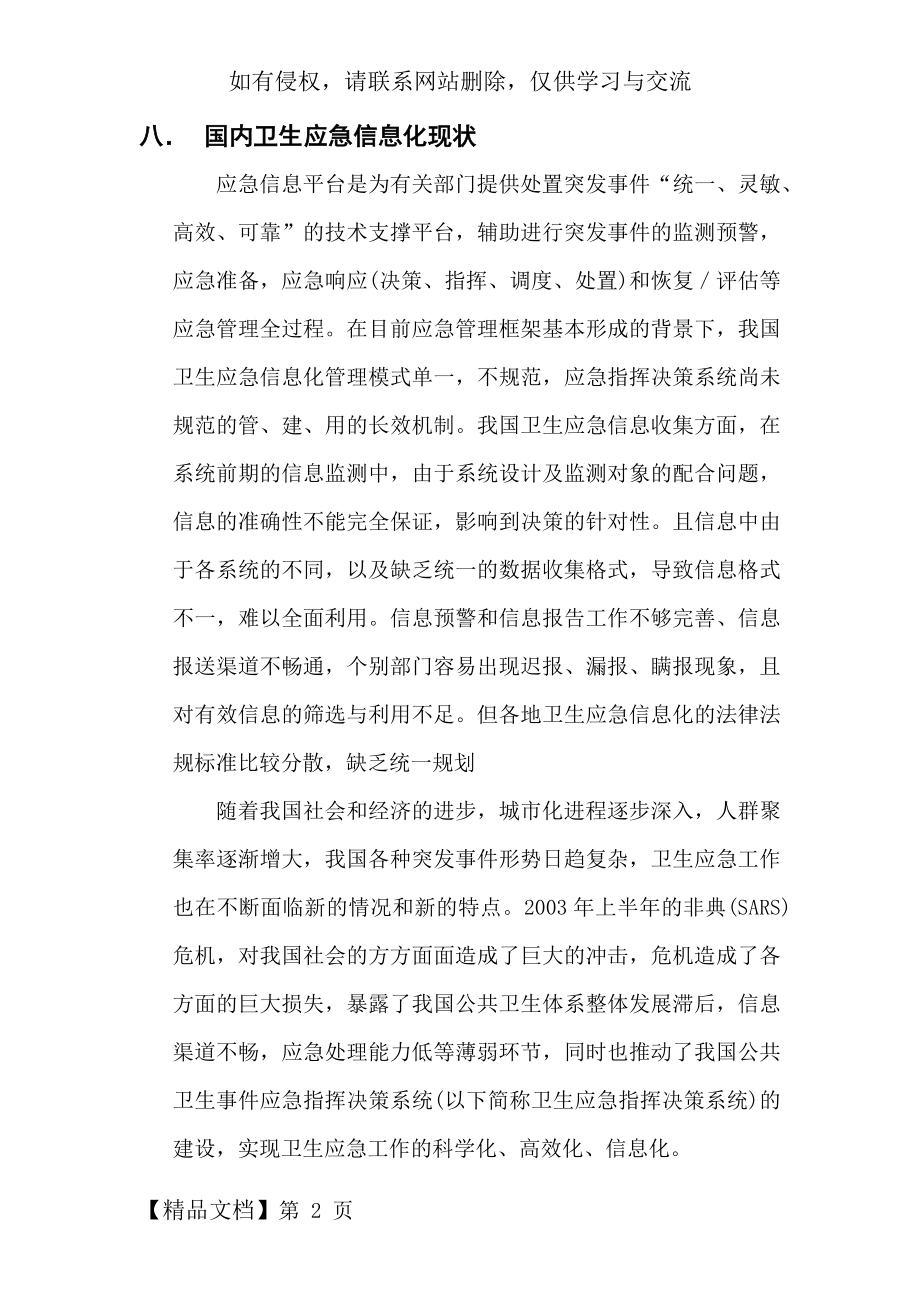 卫生应急信息化现状与问题共7页.doc_第2页