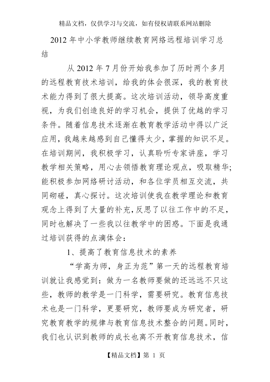 小学教师继续教育网络远程培训学习总结.doc_第1页