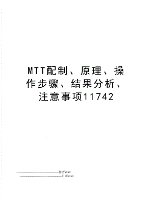 MTT配制、原理、操作步骤、结果分析、注意事项11742.doc