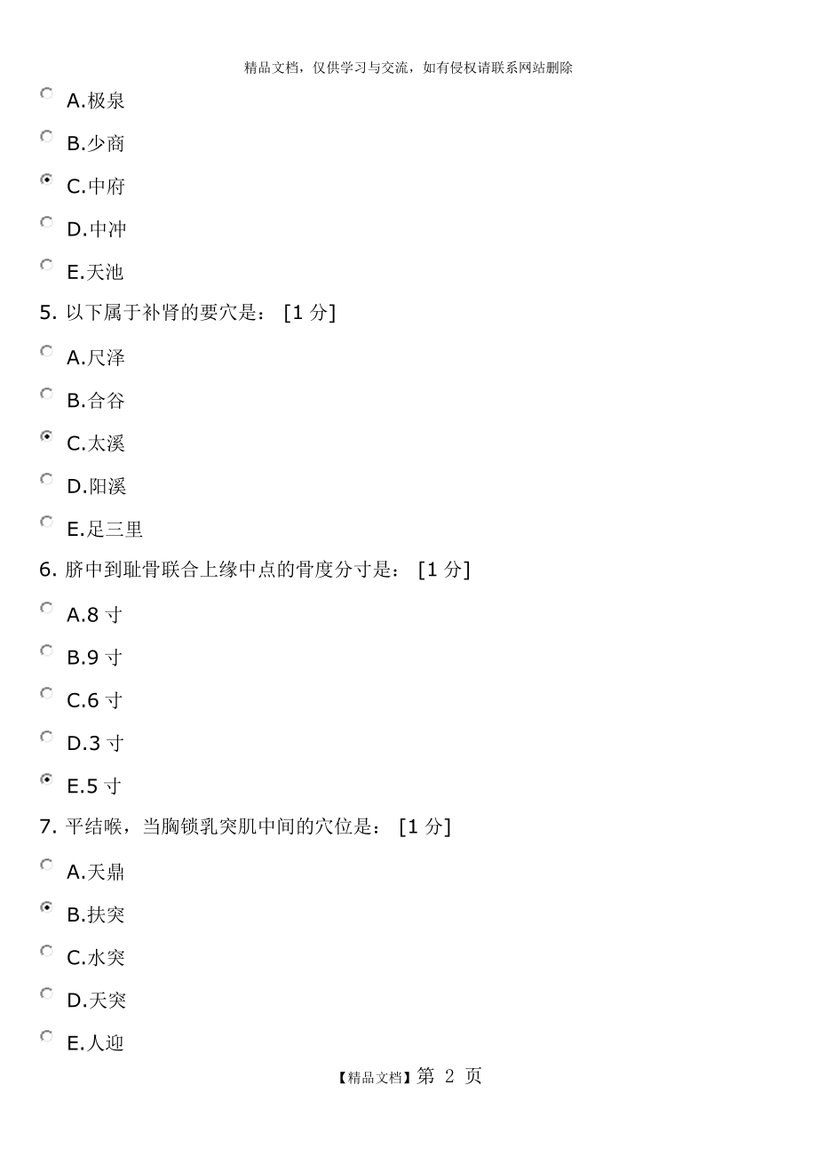 腧穴学B第1次作业.doc_第2页