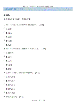 腧穴学B第1次作业.doc