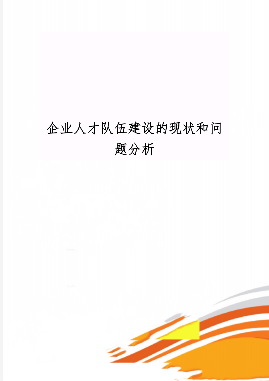 企业人才队伍建设的现状和问题分析精品文档7页.doc_第1页