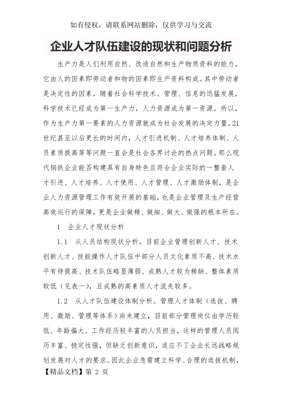 企业人才队伍建设的现状和问题分析精品文档7页.doc_第2页