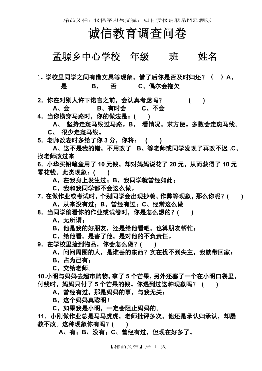 小学生诚信问卷调查试卷.doc_第1页