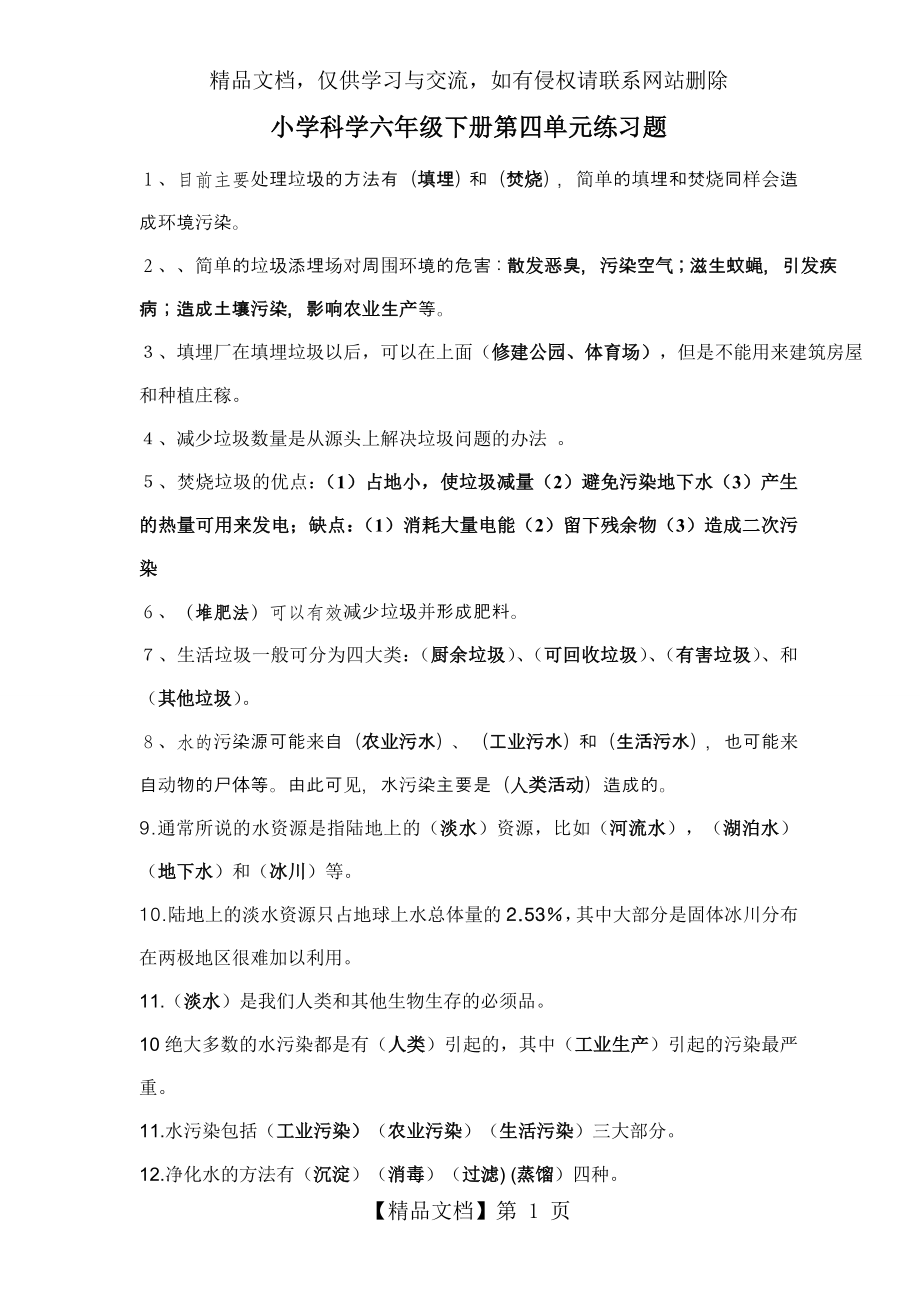 小学科学六年级下册第四单元练习题及答案.doc_第1页