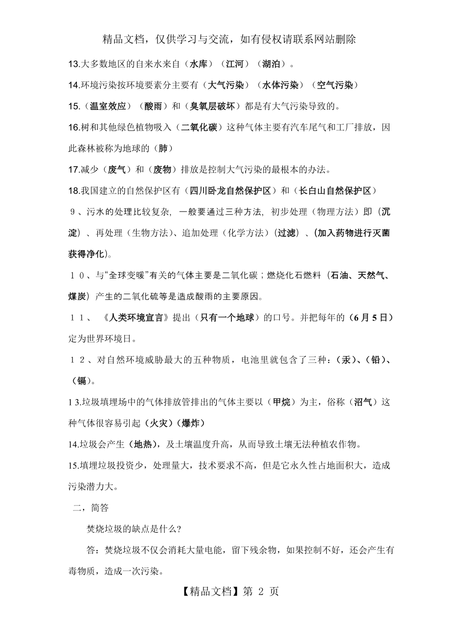 小学科学六年级下册第四单元练习题及答案.doc_第2页