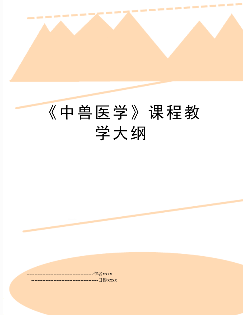 《中兽医学》课程教学大纲.doc_第1页