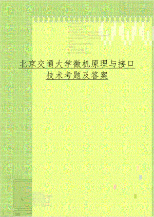 北京交通大学微机原理与接口技术考题及答案.doc