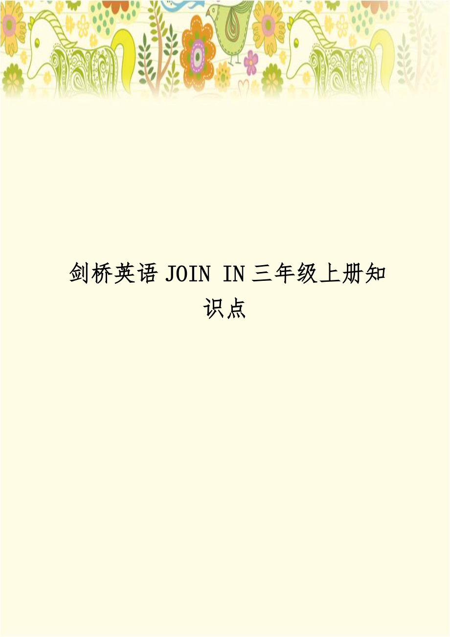 剑桥英语JOIN IN三年级上册知识点.doc_第1页