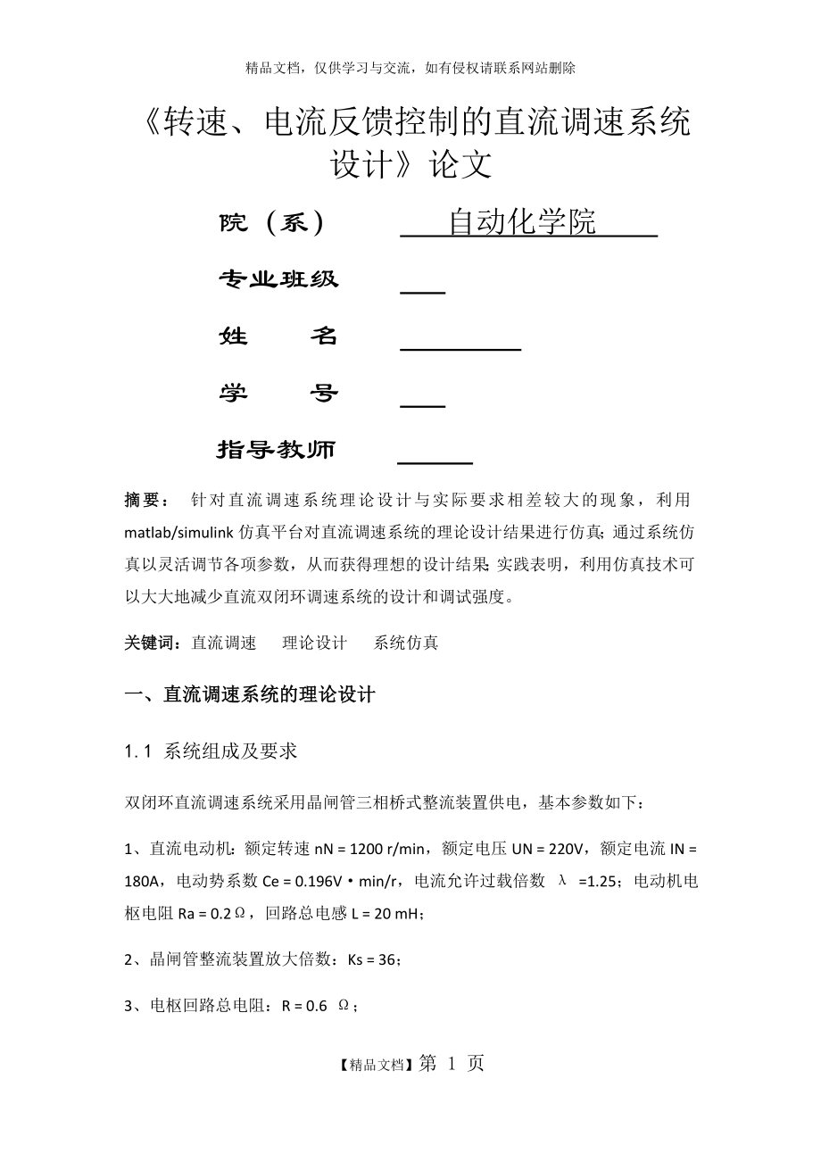 转速、电流反馈控制的直流调速系统设计.docx_第1页