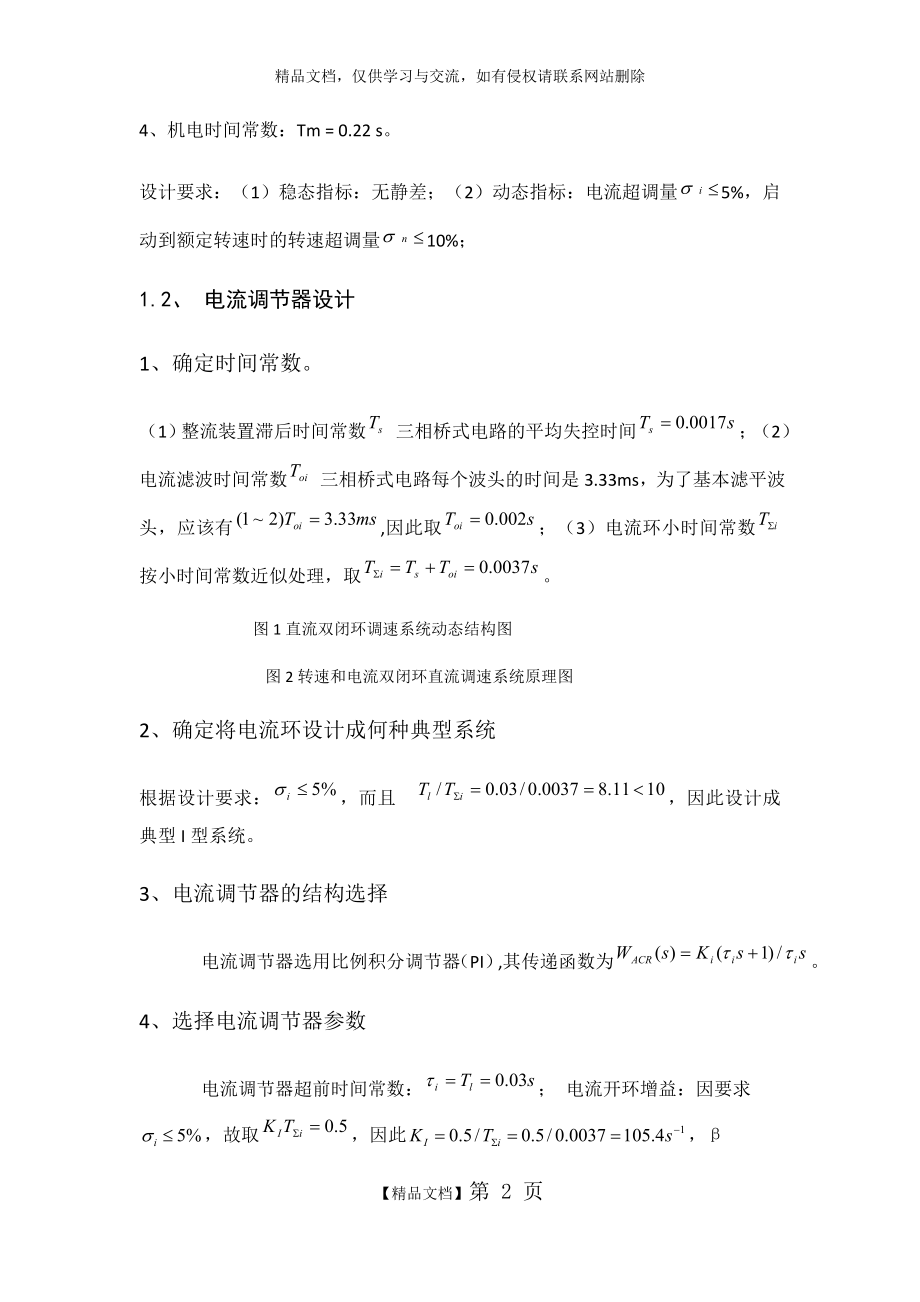 转速、电流反馈控制的直流调速系统设计.docx_第2页