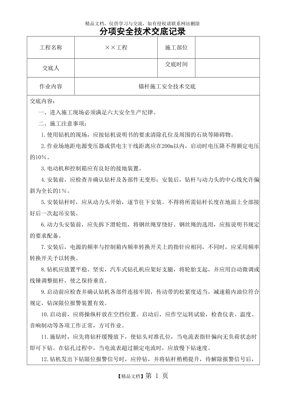 锚杆施工安全技术交底.doc_第1页