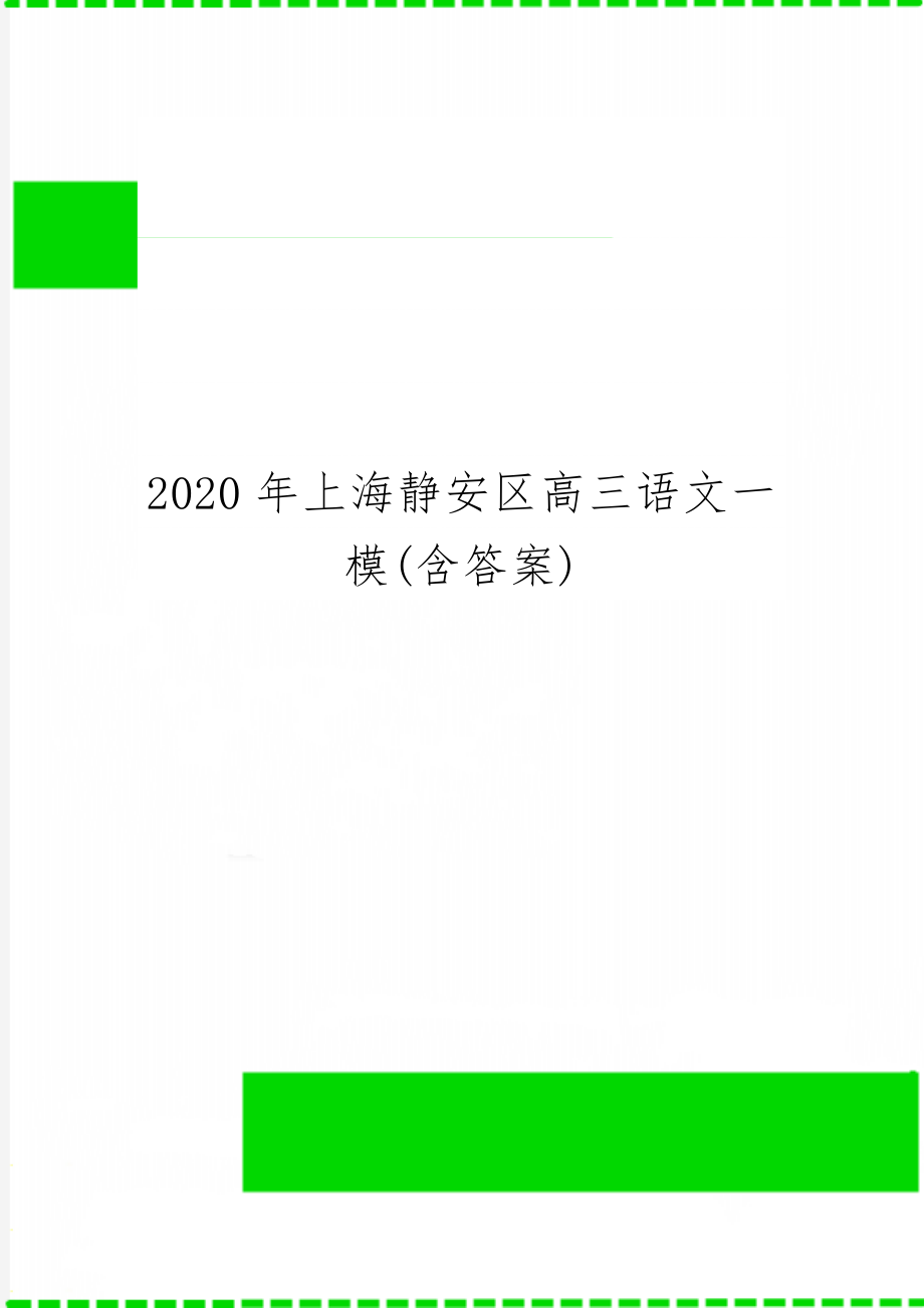 上海静安区高三语文一模(含答案)11页word文档.doc_第1页