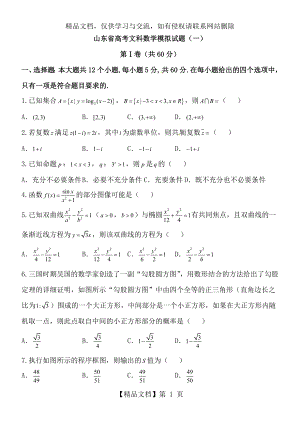 山东省高考文科模拟数学试题(一).doc