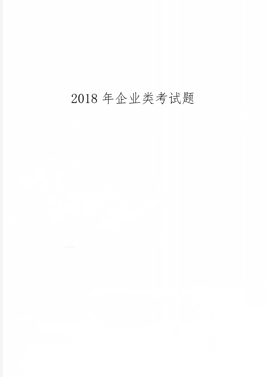 企业类考试题精品文档10页.doc_第1页