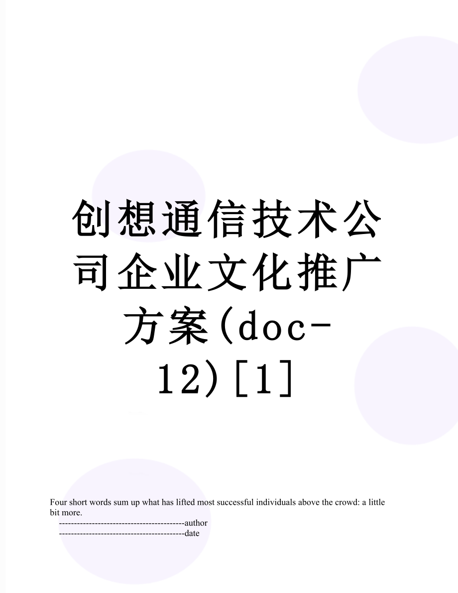 创想通信技术公司企业文化推广方案(doc-12)[1].doc_第1页