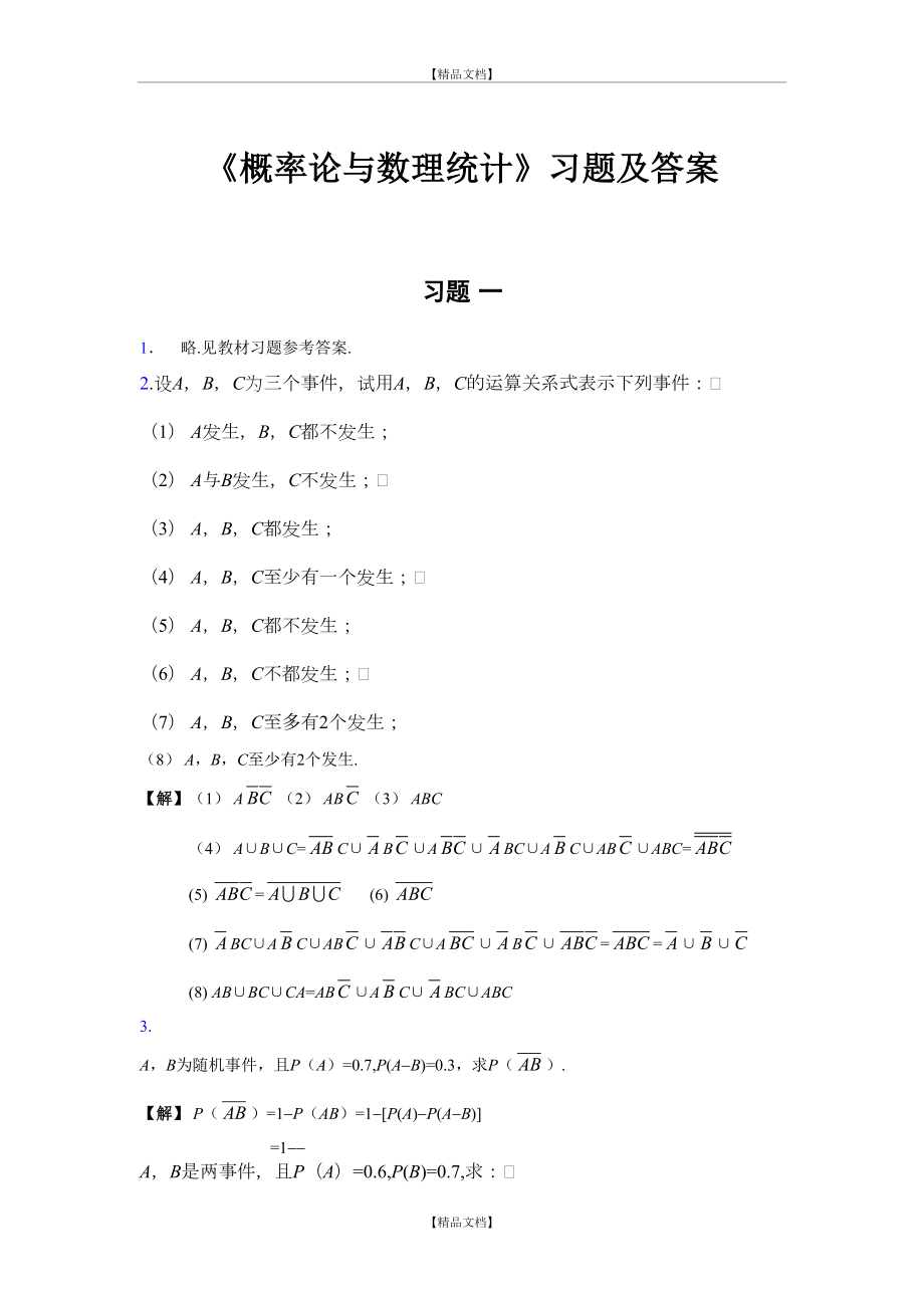 《概率论与数理统计》习题一答案详解.doc_第2页