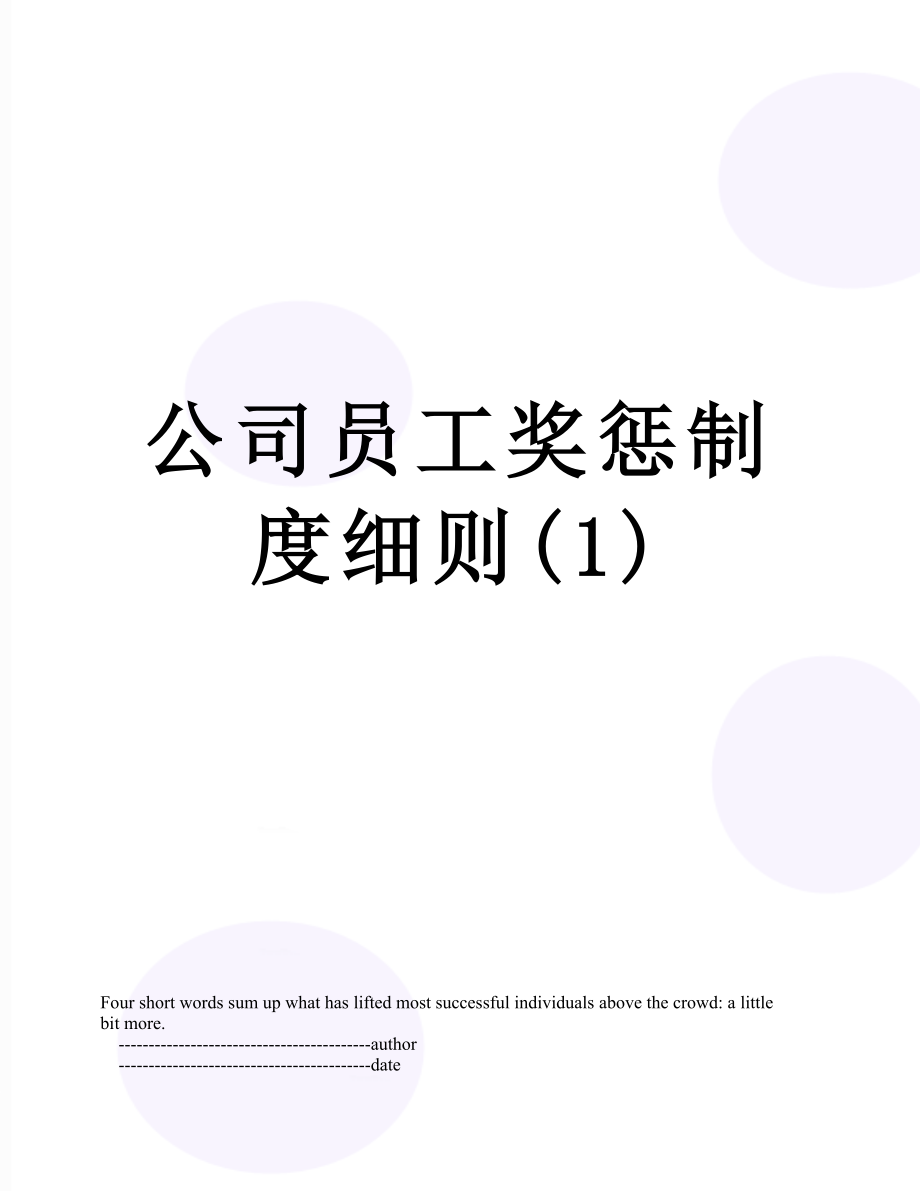 公司员工奖惩制度细则(1).doc_第1页