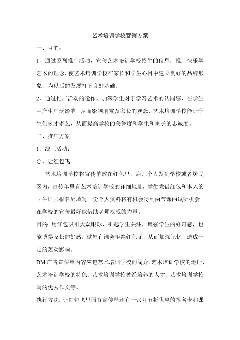 艺术培训营销方案.doc_第1页