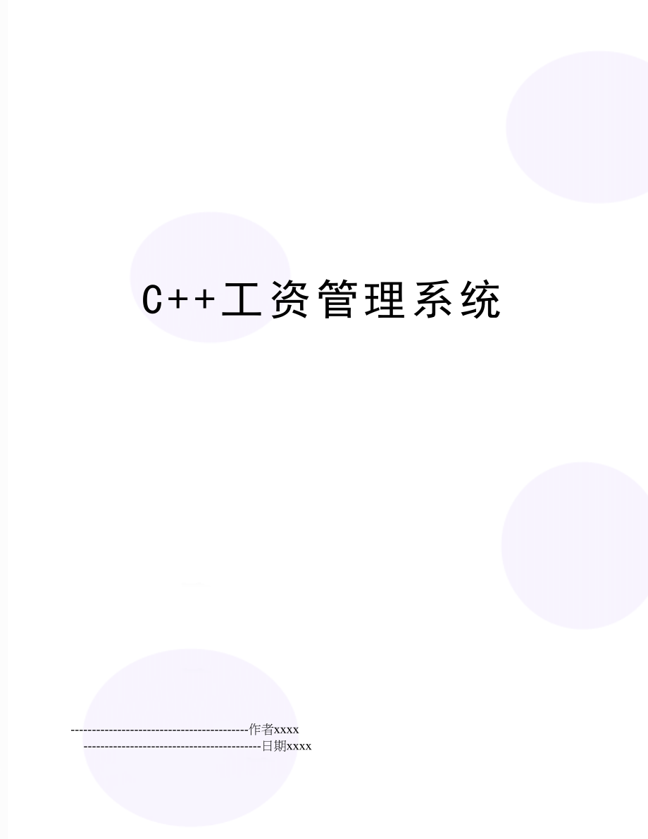 c++工资系统.doc_第1页