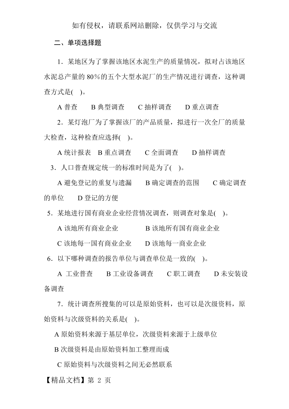 第二章统计调查课后习题.doc_第2页