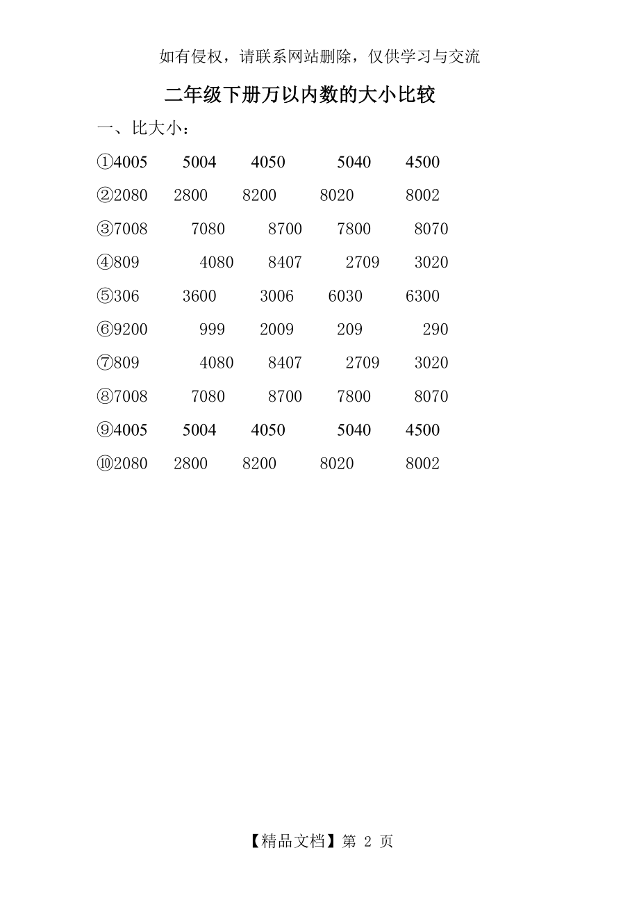 二年级数学下册万以内数的大小比较练习.doc_第2页