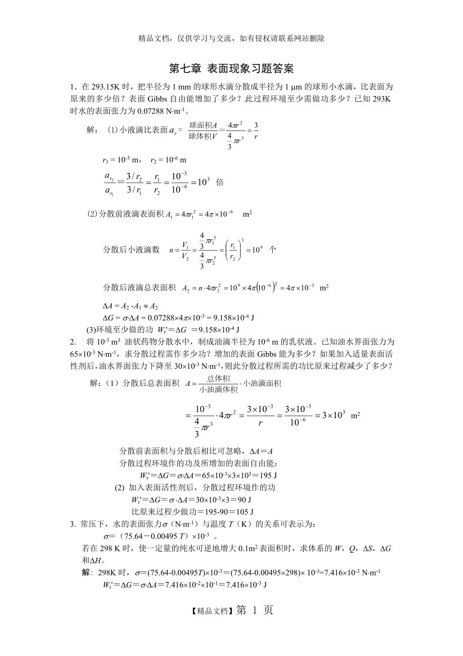 第七章 表面现象习题答案.doc_第1页