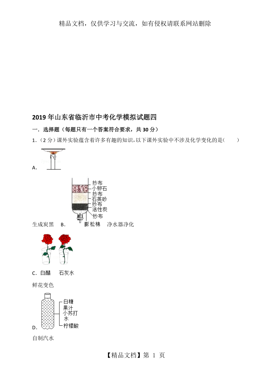 山东省临沂市中考化学模拟试题四(含解析).doc_第1页